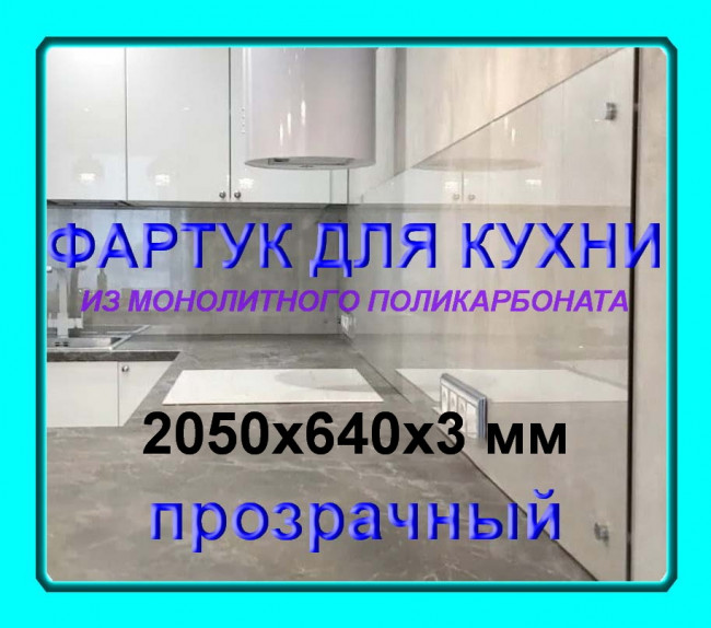 Прозрачный фартук для кухни из монолитного поликарбоната 640*2050*3 мм Прозрачный фартук для кухни из монолитного поликарбоната 640*2050*3 мм